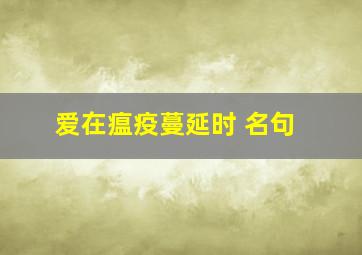 爱在瘟疫蔓延时 名句